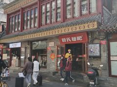 -管氏翅吧(护国寺店)