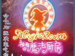 -祖母的魔法厨房(印象城店)