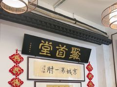 -聚首堂·特色小吃·肘子(什刹海德胜门店)