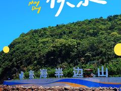 -东海半边山旅游度假区