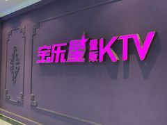 -宝乐星量贩KTV(莲升路店)