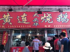 门面-黄连大头华烧鹅(萧地大马路店)