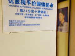 -优医视平价眼镜蔡司依视路折扣工厂店(十里堡店)