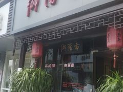 门面-御面斋精品面馆