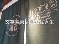 -礼舍·和牛火锅·烤肉·料理餐厅(华茂店)