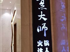 门面-世贸万锦大酒店·烹大师火锅达人