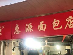 门面-惠源面包店(开禾路店)