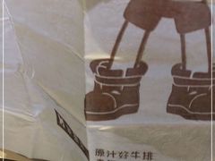 -豪客来牛排(福新店)