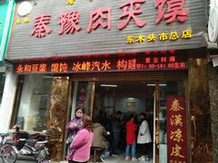门面-秦豫肉夹馍(骡马市总店)