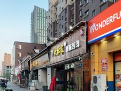 门面-大壮家原味烤肉(兴华北街店)