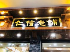 门面-仁信老铺(华盖路店)