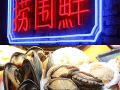 六头鲍鱼-捞围鲜·港式打边炉(海阳路店)