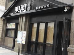 -东园小馆(香颂店)