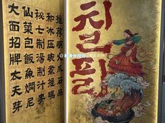 -七八冷面·延边朝鲜族美食(大兴大悦春风里店)