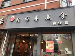 门面-张家巷美食(南浔店)