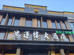 -鸿运楼·舌尖上的徽菜