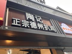 -陶记正宗德州扒鸡(科巷店)