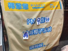 -椰爺爺·椰子冻砵仔糕