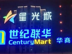 -星光城