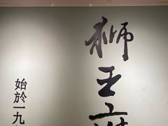 -狮王府淮扬菜(新街口友谊店)