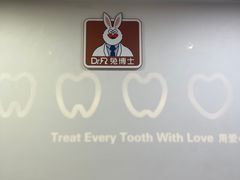 -兔博士口腔(长安分院)