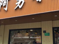 门面-阿勇鲁肉饭(虹井路店)