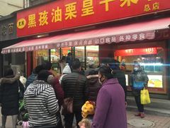 门面-黑孩油栗皇(南阳路店)