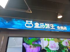-盒马鲜生(十里堡店)