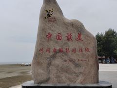 -江山半岛白浪滩景区