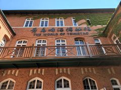 -青岛啤酒博物馆