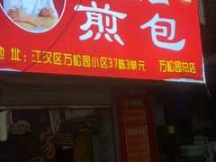 -阿宝生煎包(万松园总店)