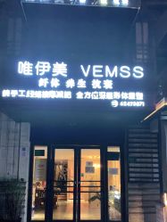 -唯伊美塑身美养连锁