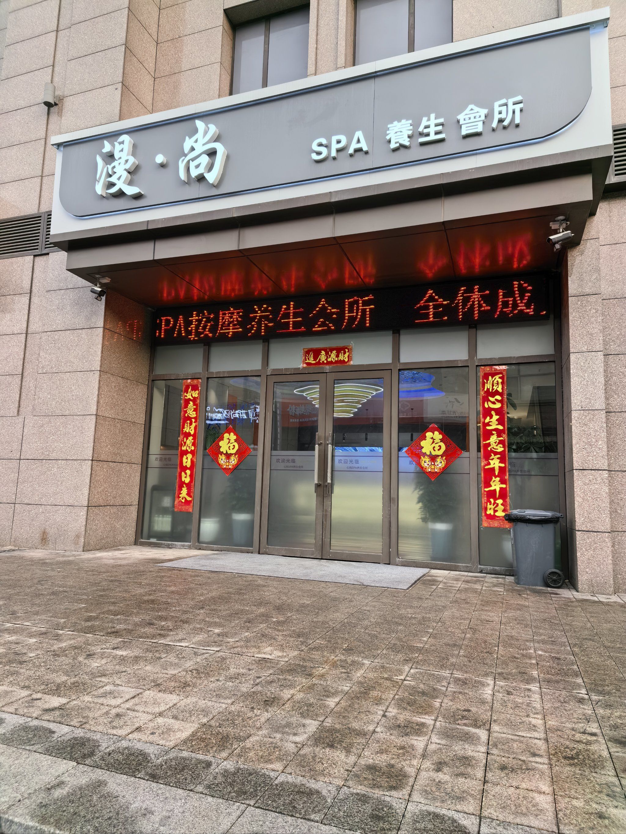 长春放松身心的好地方,漫尚spa高端的体验