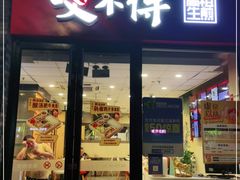门面-咬不得高祖生煎·简餐(骆家庄店)
