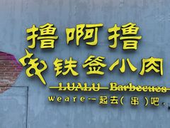 门面-撸啊撸铁签小肉(车站南路店)