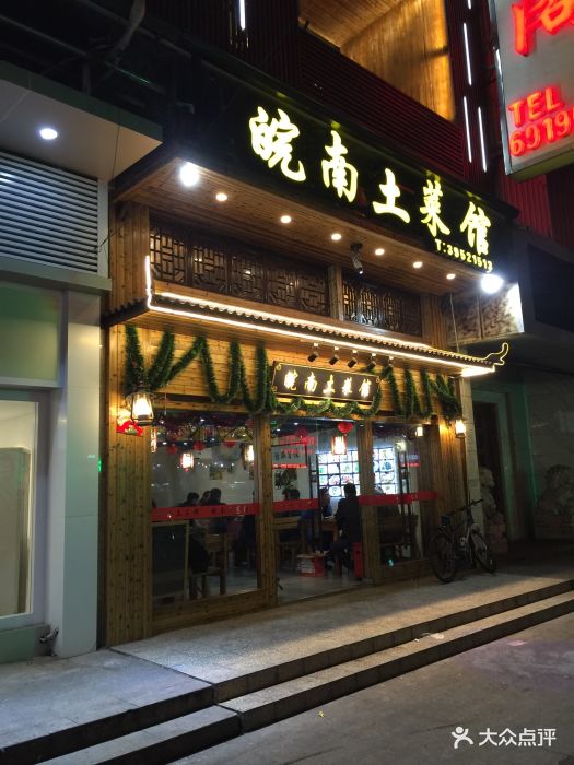皖南土菜馆图片 - 第17张