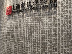 -上海观复博物馆