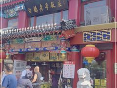 门面-白魁老号饭庄(交道口店)