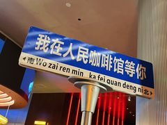 门面-人民咖啡馆(四行仓库店)