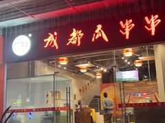 -成都瓜串串(华强北店)