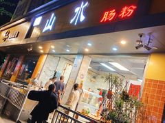 -山水肠粉(盐田店)