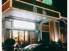 门面-轩记海鲜餐厅·四十五年老字号·经典粤菜(西区彩虹店)