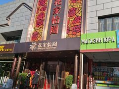 门面-花家怡园