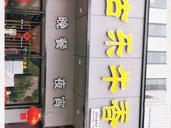 -古乐牛香·鲜牛肉牛杂火锅(新区店)