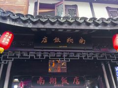 门面-南翔饭店