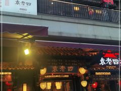 -袁老四老火锅(大丰店)