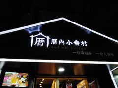 -厝内小眷村(天河南一路店)