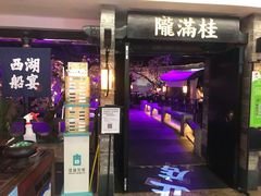 门面-桂满陇-西湖船宴(西单大悦城店)