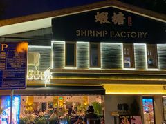 -蝦塘·中国餐馆(城墙南马道巷店)