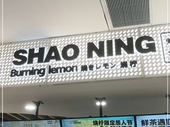-烧柠·柠檬茶(大融城店)